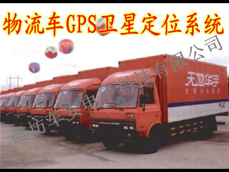 物流車GPS衛星定位系統